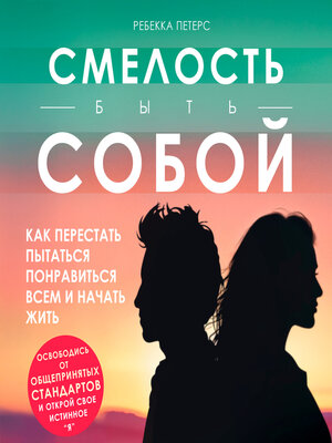 cover image of Dare to Be You [Russian Edition]